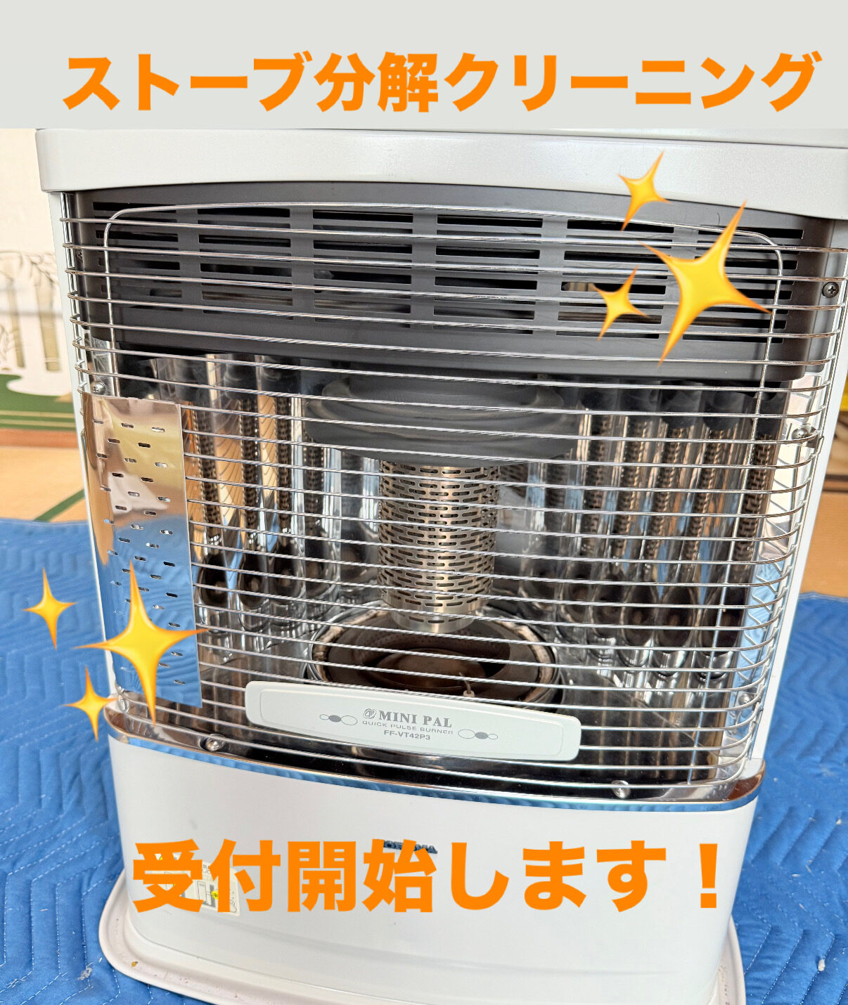 今年のストーブ分解クリーニング受付開始！