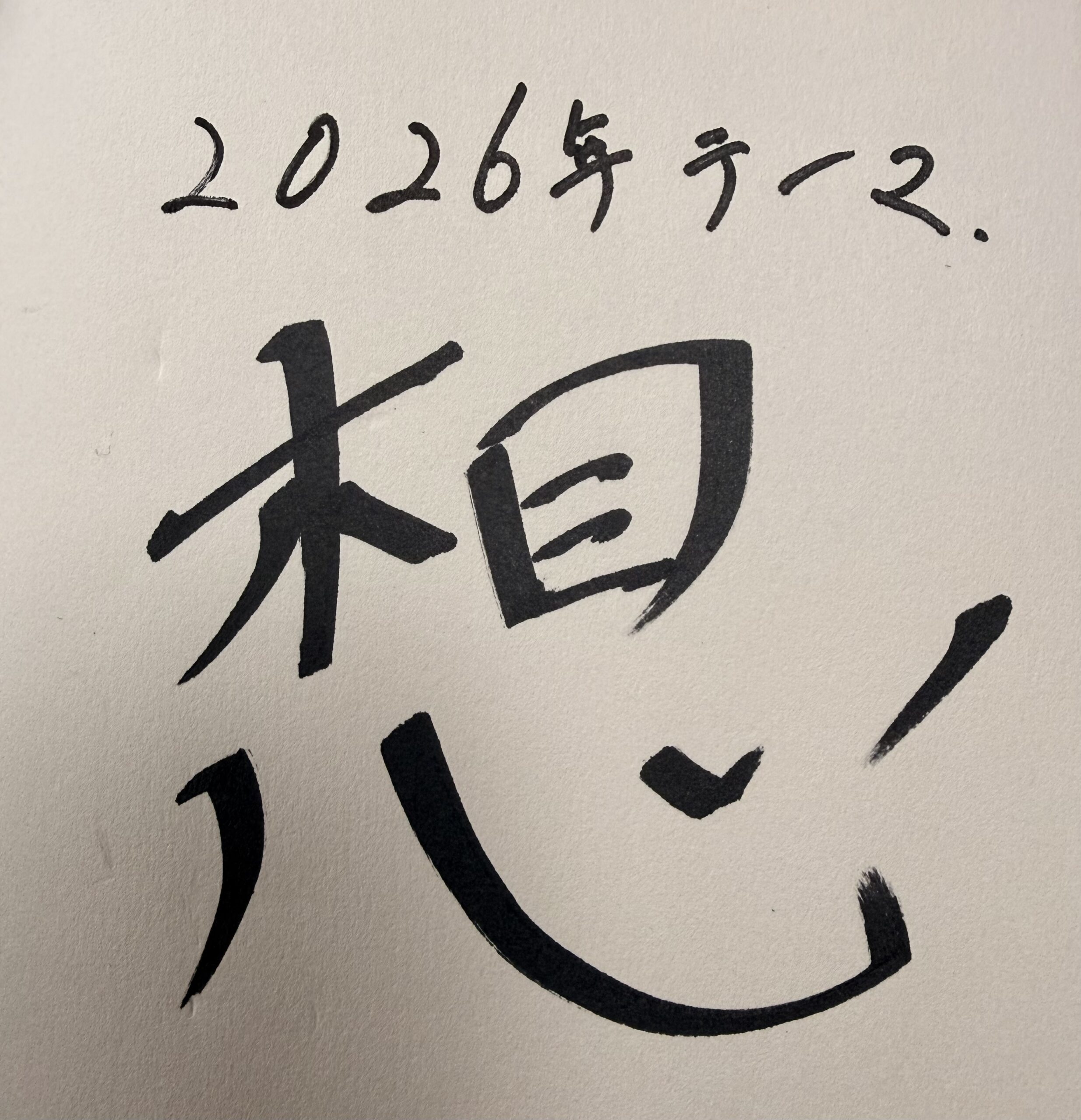 2026年のテーマ【想】に決まりました。