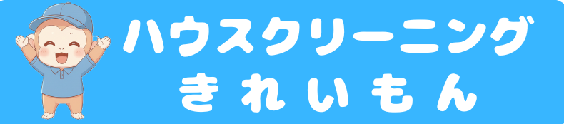 ハウスクリーニングきれいもん