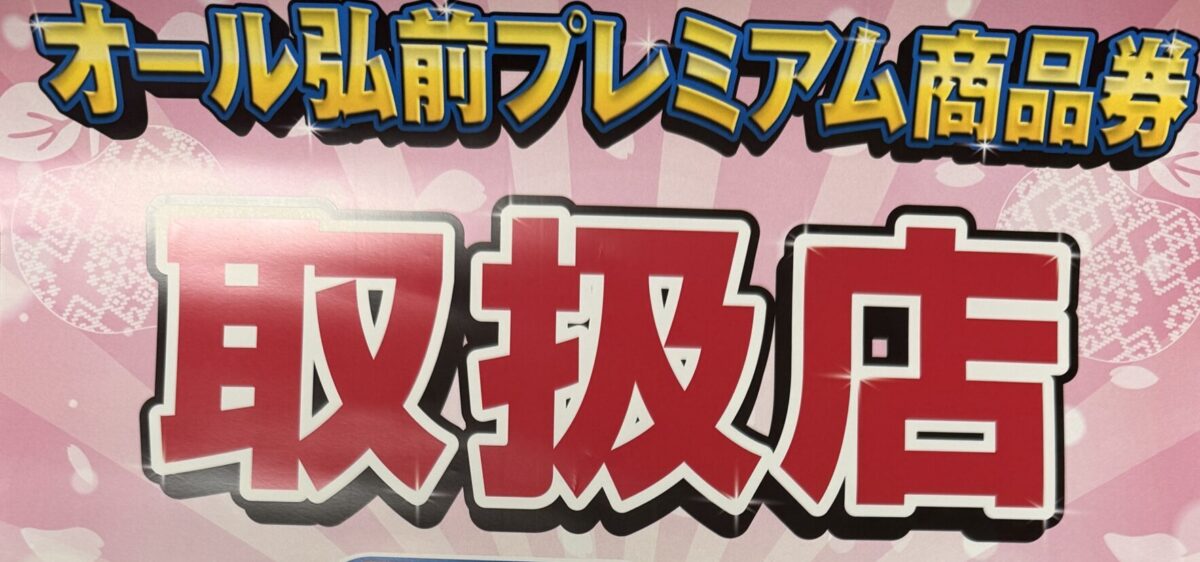 ✨オール弘前プレミアム商品券の取扱店になりました✨